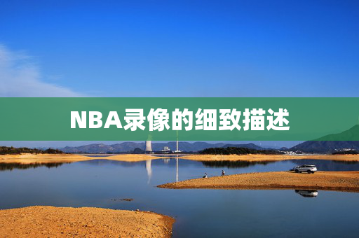 NBA录像的细致描述