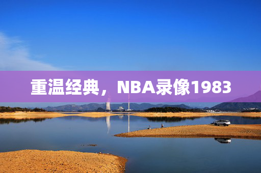 重温经典，NBA录像1983
