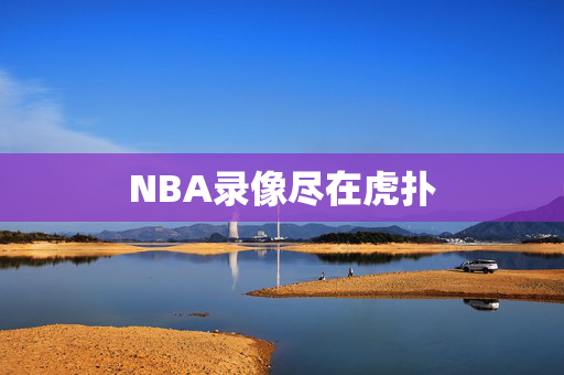 NBA录像尽在虎扑