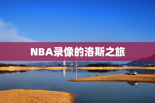 NBA录像的洛斯之旅
