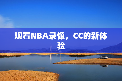 观看NBA录像，CC的新体验
