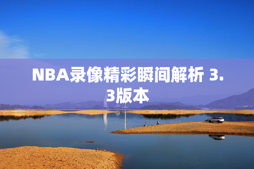 NBA录像精彩瞬间解析 3.3版本