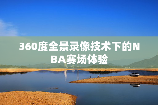360度全景录像技术下的NBA赛场体验