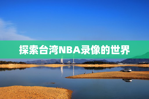 探索台湾NBA录像的世界