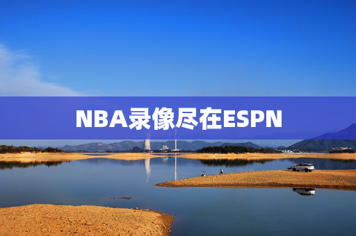 NBA录像尽在ESPN