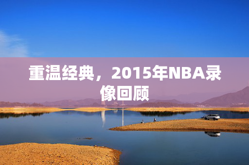 重温经典，2015年NBA录像回顾