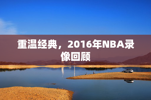 重温经典，2016年NBA录像回顾