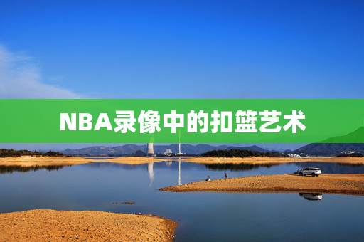 NBA录像中的扣篮艺术