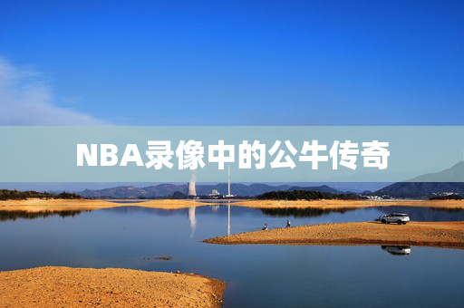 NBA录像中的公牛传奇