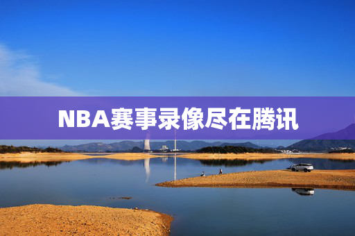 NBA赛事录像尽在腾讯