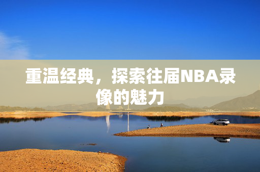 重温经典，探索往届NBA录像的魅力