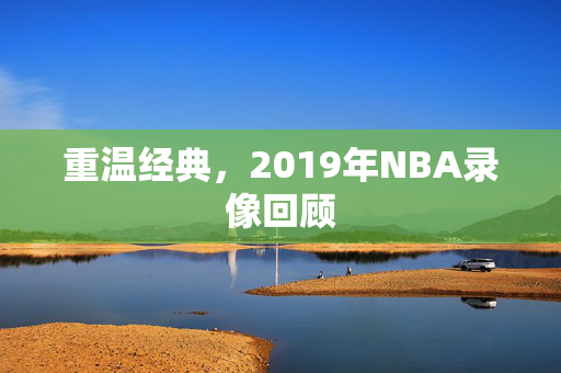 重温经典,2019年NBA录像回顾