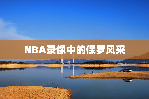 NBA录像中的保罗风采