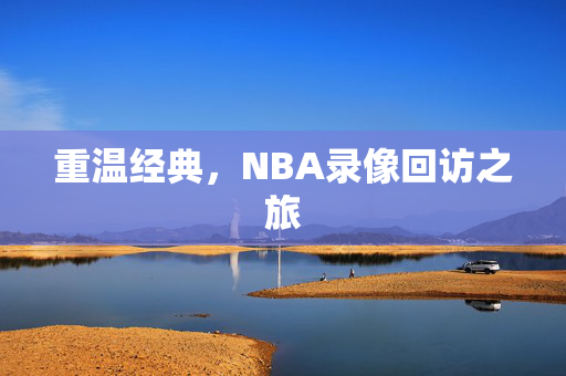 重温经典，NBA录像回访之旅
