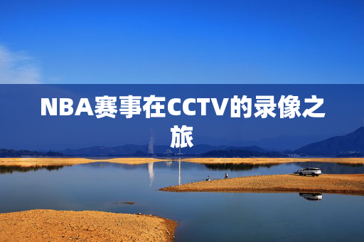 NBA赛事在CCTV的录像之旅