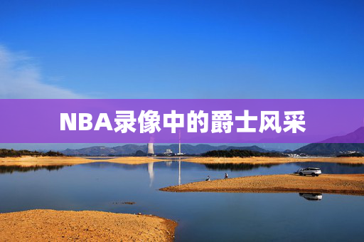 NBA录像中的爵士风采