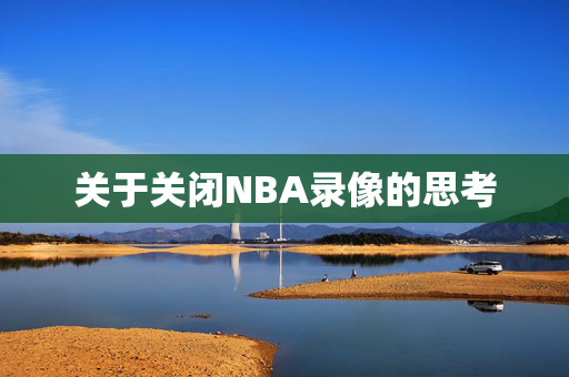 关于关闭NBA录像的思考