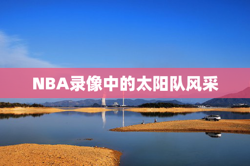 NBA录像中的太阳队风采
