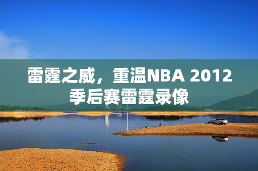 雷霆之威,重温NBA 2012季后赛雷霆录像