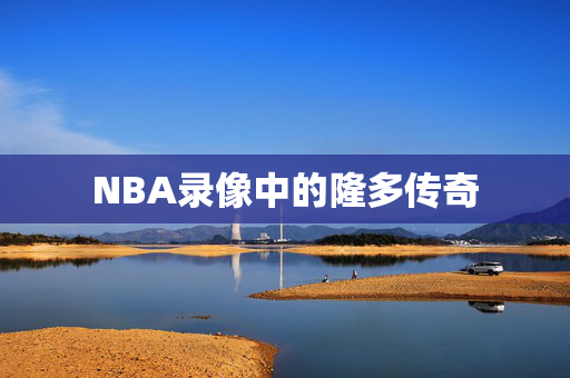 NBA录像中的隆多传奇