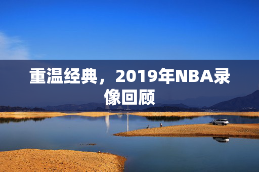 重温经典，2019年NBA录像回顾